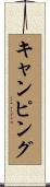 キャンピング Scroll