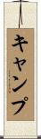 キャンプ Scroll
