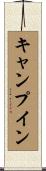 キャンプイン Scroll