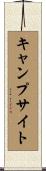 キャンプ・サイト Scroll