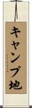 キャンプ地 Scroll