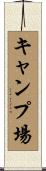 キャンプ場 Scroll