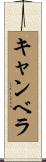 キャンベラ Scroll