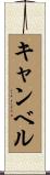 キャンベル Scroll