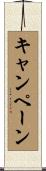 キャンペーン Scroll