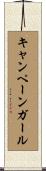 キャンペーン・ガール Scroll