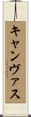 キャンヴァス Scroll