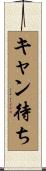 キャン待ち Scroll