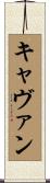 キャヴァン Scroll