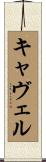 キャヴェル Scroll