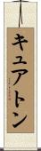 キュアトン Scroll