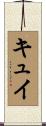キュイ Scroll