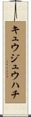 キュウジュウハチ Scroll