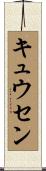キュウセン Scroll