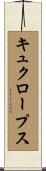 キュクロープス Scroll