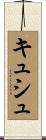 キュシュ Scroll