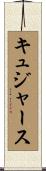 キュジャース Scroll