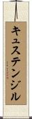 キュステンジル Scroll