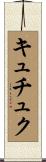 キュチュク Scroll