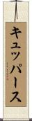 キュッパース Scroll