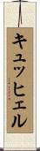 キュッヒェル Scroll