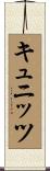 キュニッツ Scroll