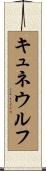 キュネウルフ Scroll
