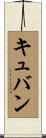 キュバン Scroll