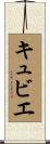 キュビエ Scroll