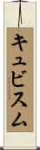 キュビスム Scroll