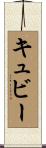 キュビー Scroll