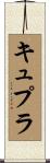 キュプラ Scroll