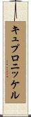 キュプロニッケル Scroll