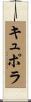 キュポラ Scroll