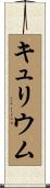 キュリウム Scroll