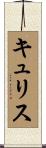 キュリス Scroll