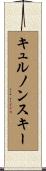 キュルノンスキー Scroll