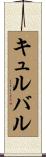 キュルバル Scroll