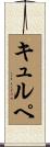 キュルペ Scroll
