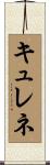 キュレネ Scroll
