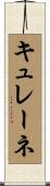 キュレーネ Scroll