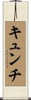 キュンチ Scroll