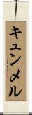 キュンメル Scroll