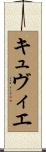 キュヴィエ Scroll