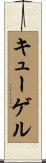 キューゲル Scroll