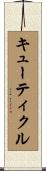 キューティクル Scroll
