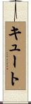 キュート Scroll
