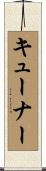 キューナー Scroll
