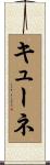 キューネ Scroll