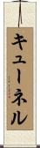 キューネル Scroll